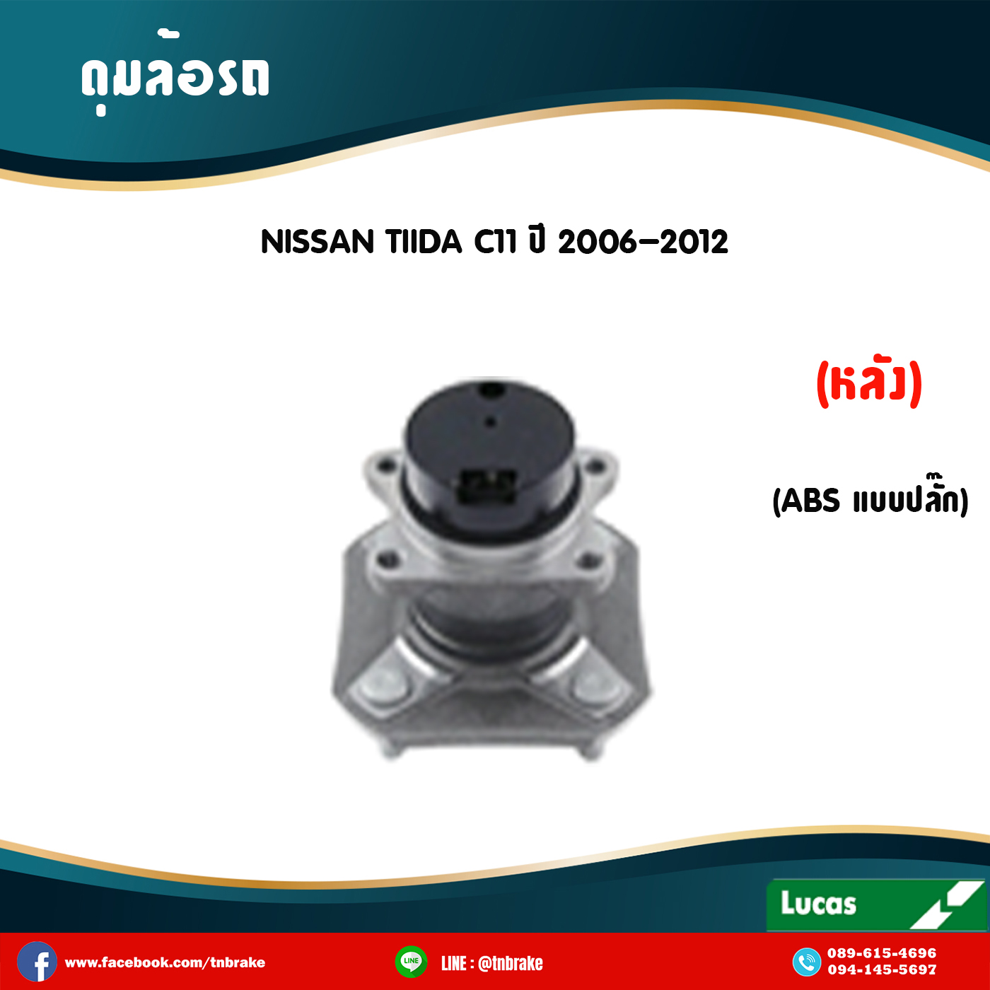 ลูกปืนดุมล้อหลัง ดุมล้อหลัง nissan tiida c11 มี ABS,ปลั๊ก ปี 2006-2012 นิสสัน ทีด้า /lucas