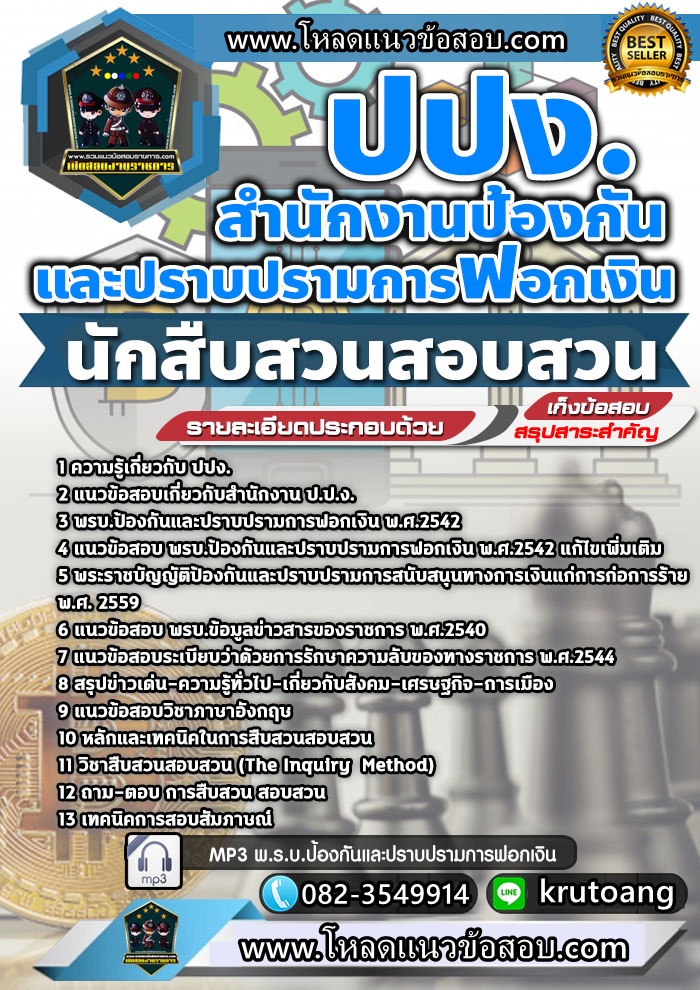 แนวข้อสอบนักสืบสวนสอบสวน สำนักงาน ปปง.