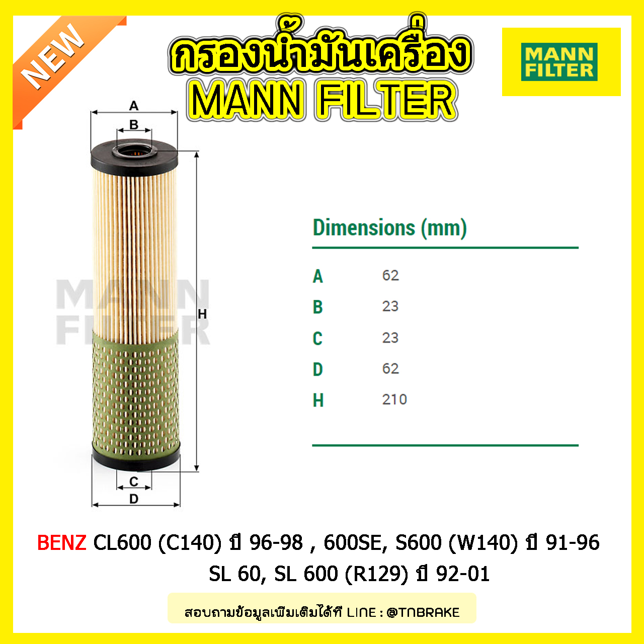 ไส้กรองน้ำมันเครื่อง MANN Filter BENZ CL600 (C140) ปี 96-98 , 600SE, S600 (W140) ปี 91-96 , SL 60, SL 600 (R129) ปี 92-01