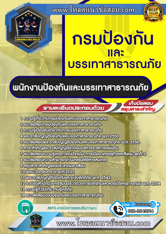 แนวข้อสอบพนักงานป้องกันและบรรเทาสาธารณภัย ปภ. กรมป้องกันและบรรเทาสาธารณภัย