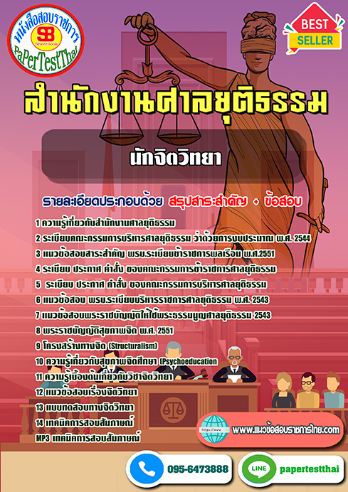 ข้อสอบนักจิตวิทยา สำนักงานศาลยุติธรรม