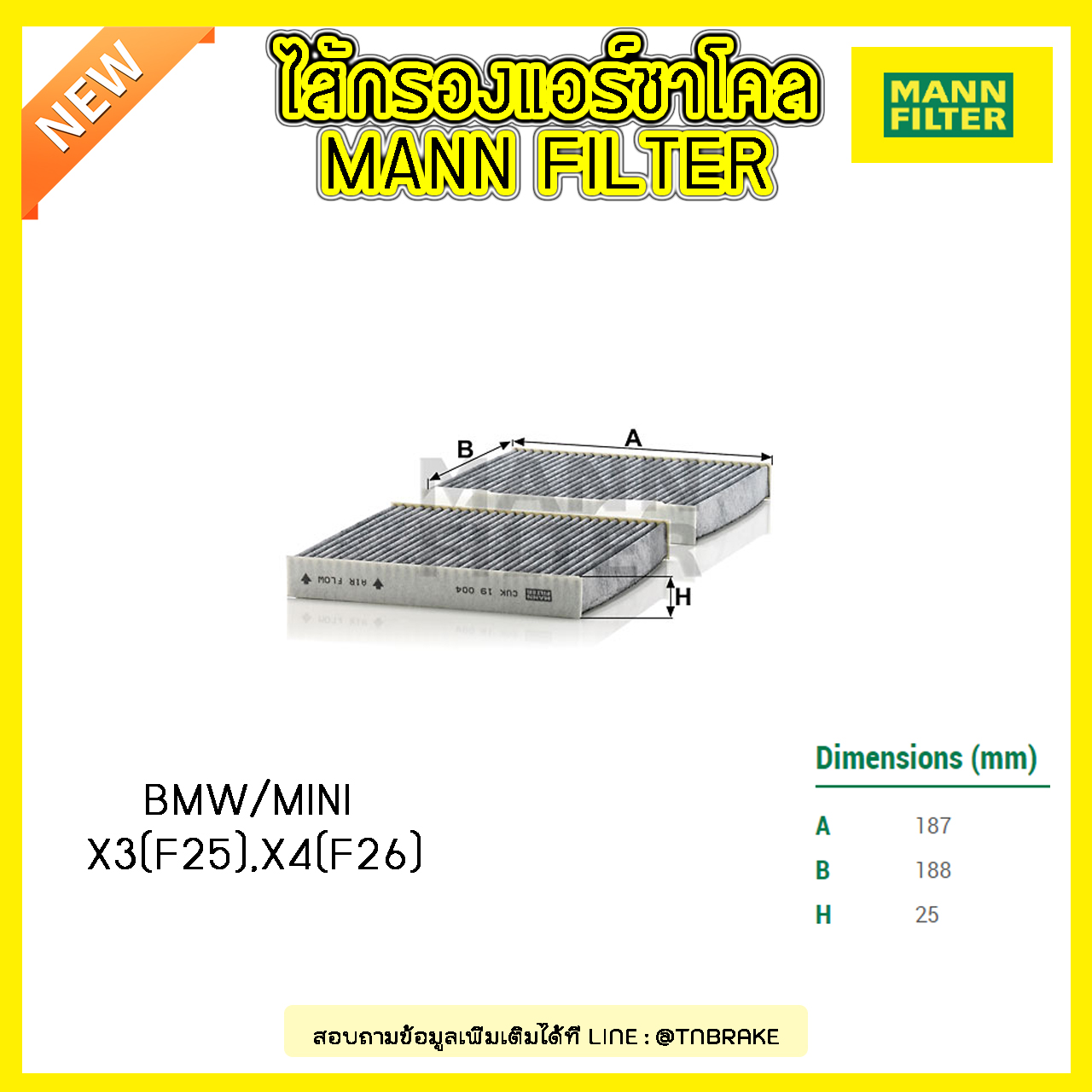 กรองแอร์ชาโคล MANN Filter BMW X3 (F25) ปี 10-on , X4 (F26) ปี 14-on