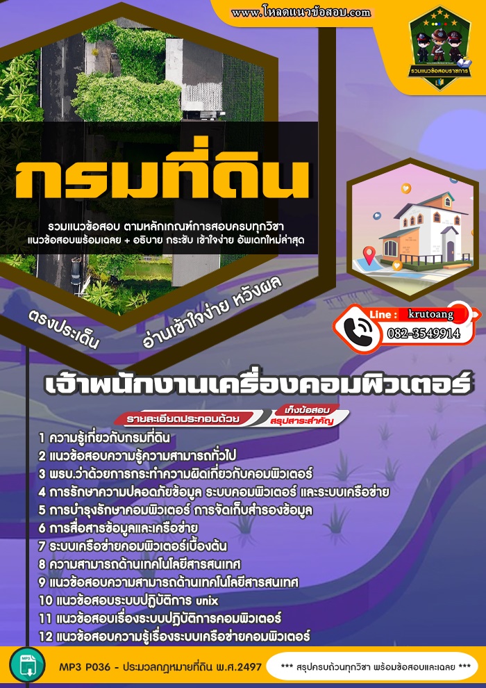 แนวข้อสอบเจ้าพนักงานเครื่องคอมพิวเตอร์ กรมที่ดิน