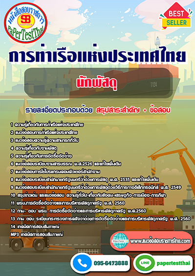 ข้อสอบนักพัสดุ การท่าเรือแห่งประเทศไทย