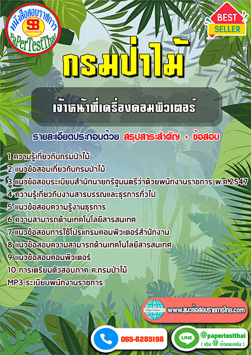 ข้อสอบเจ้าหน้าที่เครื่องคอมพิวเตอร์ กรมป่าไม้