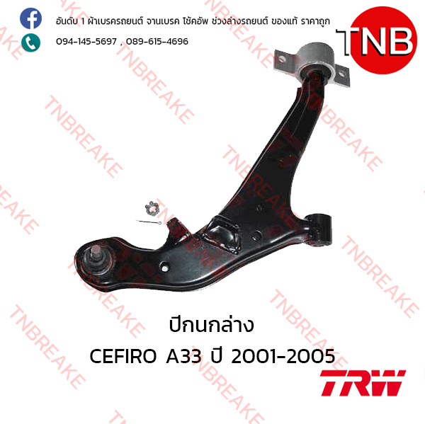 TRW ปีกนกล่าง (ขวา) Nissan CEFIRO A33 ปี 1996-2002