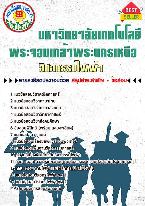 หนังสือสอบ วิศวกรรมไฟฟ้า สอบเข้าเรียน พระจอมเกล้าพระนครเหนือ