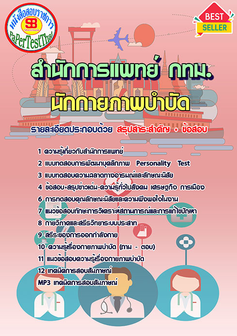 ข้อสอบ นักกายภาพบำบัด สำนักการแพทย์ (กทม.)