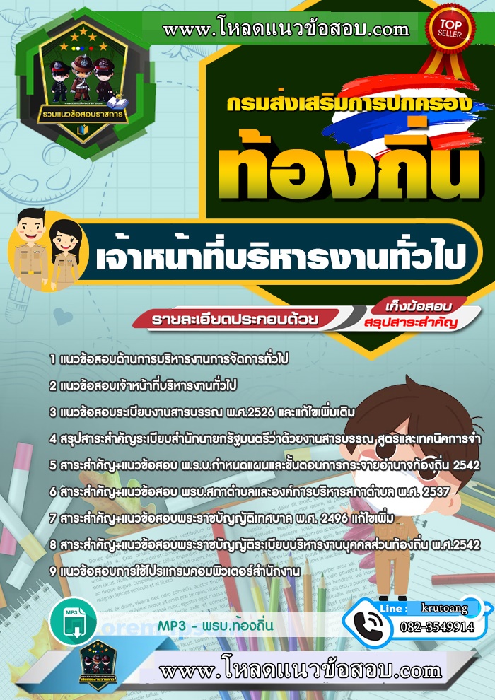 แนวข้อสอบเจ้าหน้าที่บริหารงานทั่วไป ท้องถิ่น