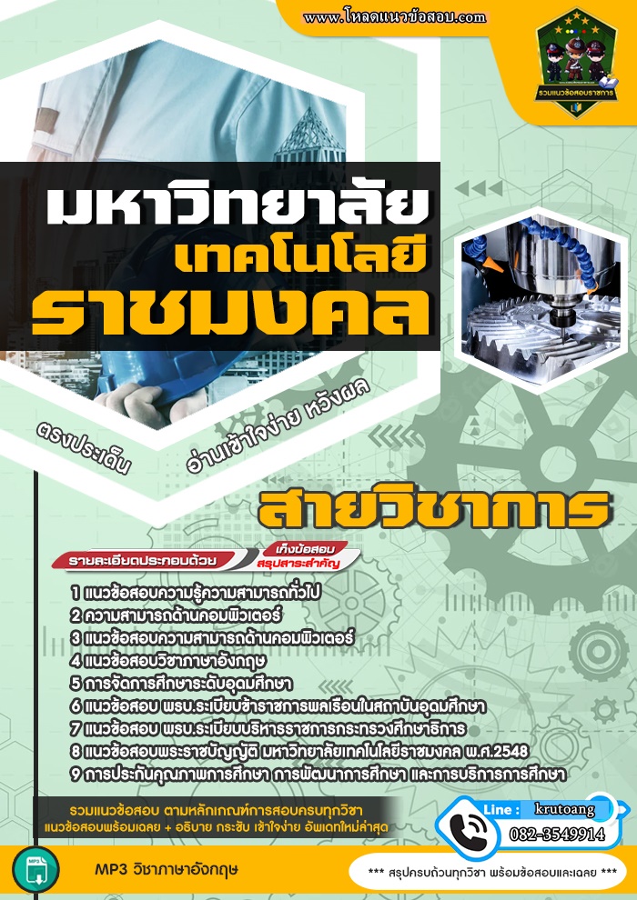 แนวข้อสอบสายวิชาการ มหาวิทยาลัยเทคโนโลยีราชมงคล