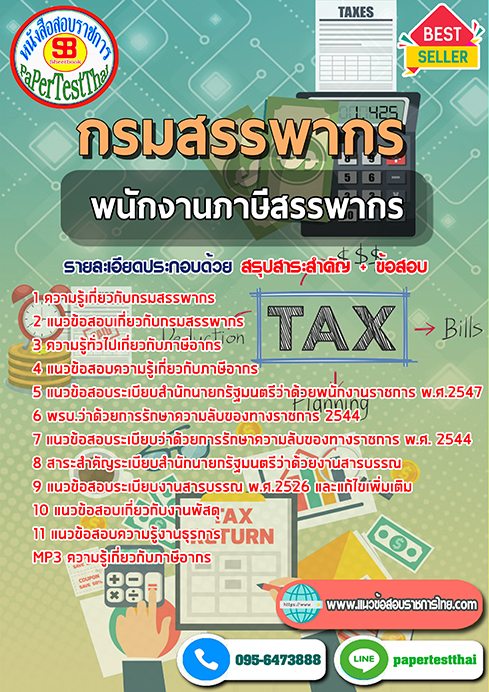 ข้อสอบพนักงานภาษีสรรพากร กรมสรรพากร