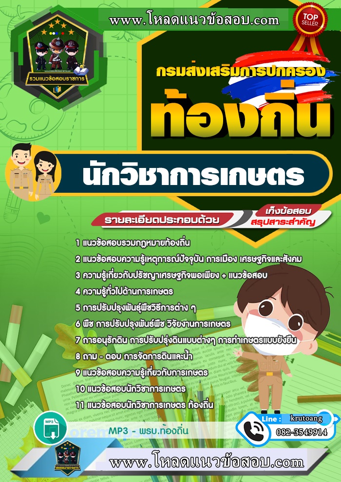 แนวข้อสอบนักวิชาการเกษตร ท้องถิ่น