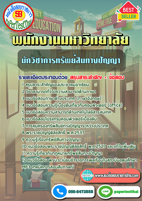 ข้อสอบ นักวิชาการทรัพย์สินทางปัญญา พนักงานมหาวิทยาลัย