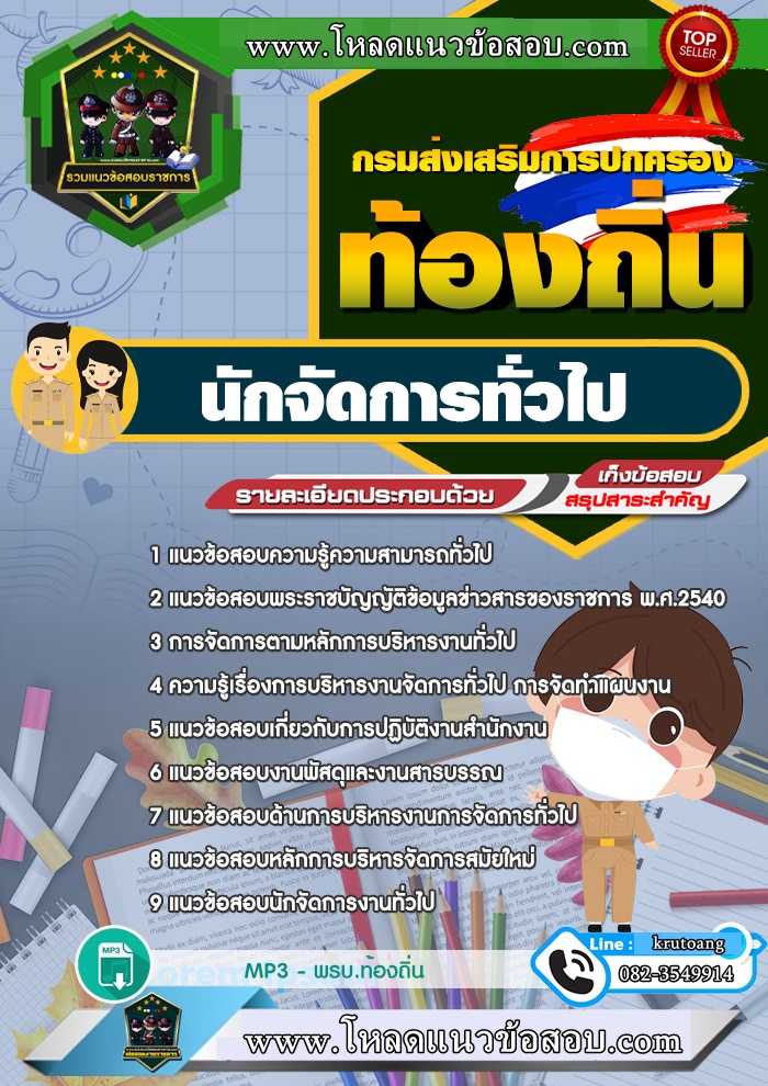 แนวข้อสอบนักจัดการทั่วไป ท้องถิ่น