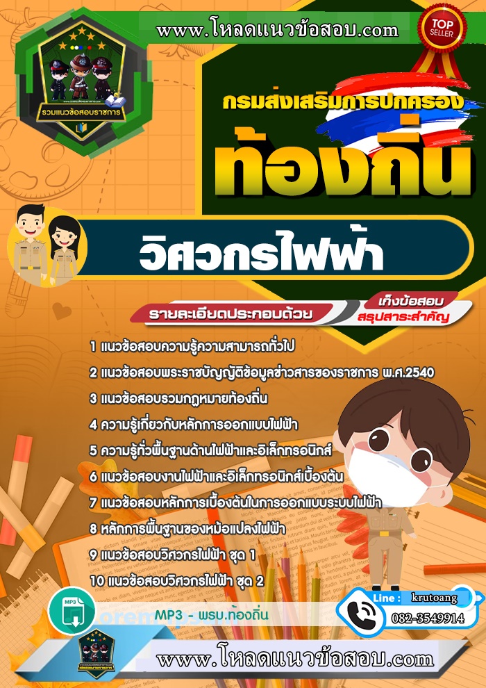 แนวข้อสอบวิศวกรไฟฟ้า ท้องถิ่น