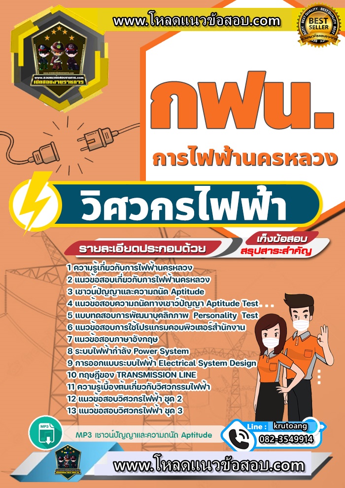 แนวข้อสอบวิศวกรไฟฟ้า กฟน. การไฟฟ้านครหลวง