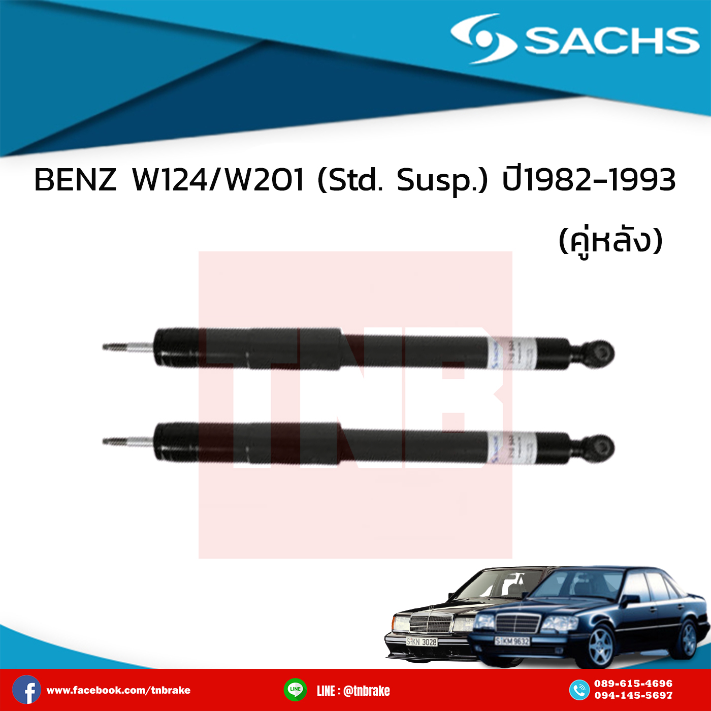 โช๊คอัพหลัง 1 คู่ benz w124/w201 (Std. Suspension) เบ๊นซ์ ดับบลิว124 ดับบลิว201 ปี 1982-1993 /ซ๊าค sachs