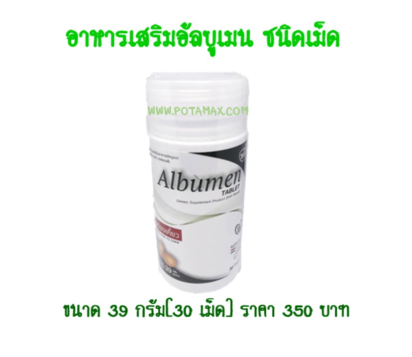 Albumen ชนิดเม็ด