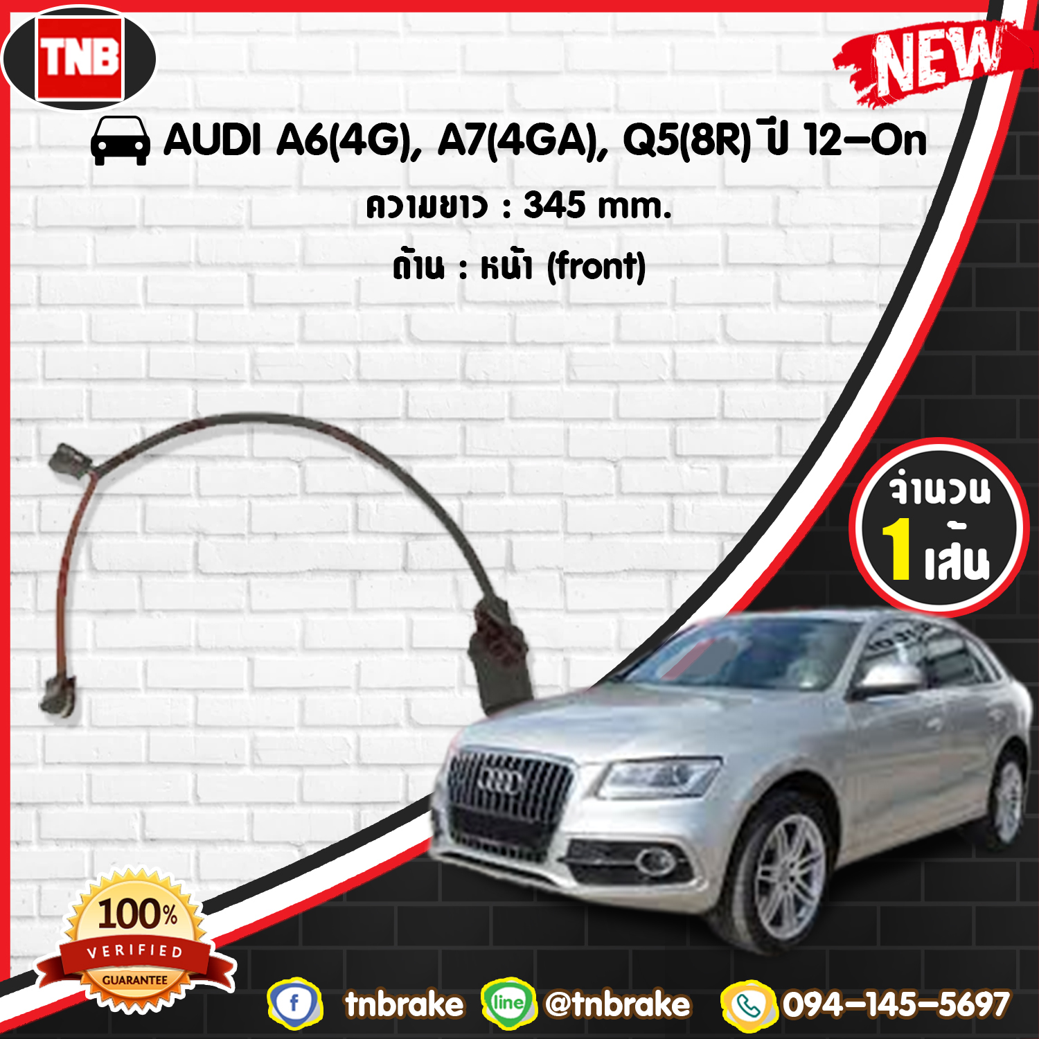 สายเซนเซอร์เตือนเบรคหมด (หน้า) brake pad wear sensor AUDI A6(4G),A7(4GA),Q5(8R) ปี 12-19