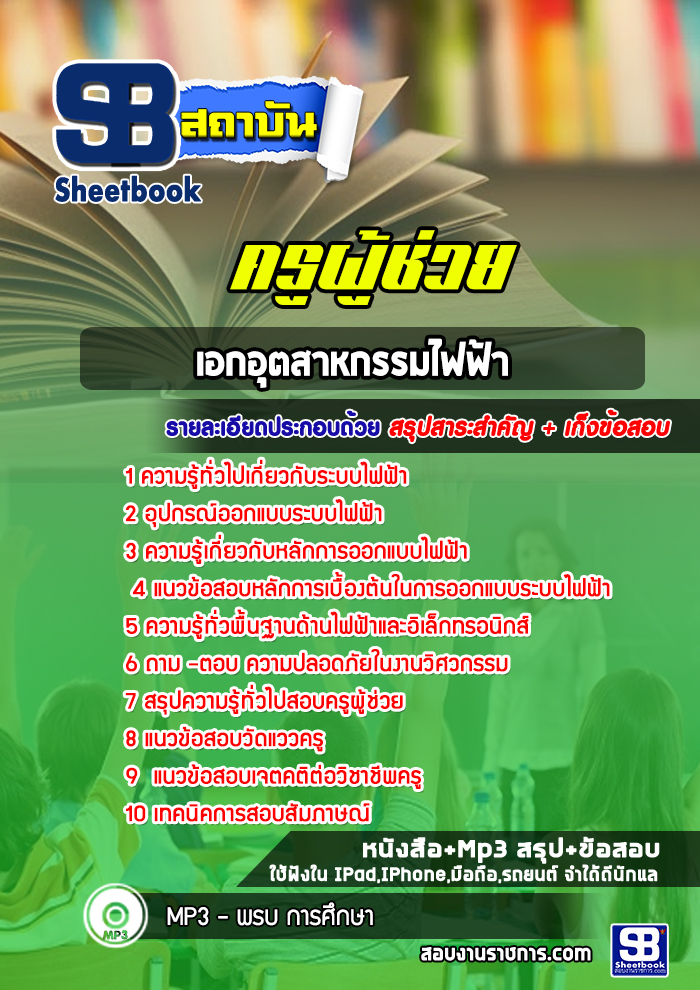 แนวข้อสอบเอกอุตสาหกรรมไฟ้า ครูผู้ช่วย กทม.