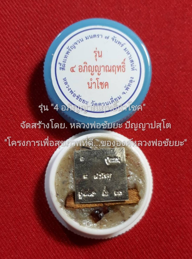 "แก่นไม้ขนุนตายพราย" ป้องกันอาถรรพณ์-เมตตา-นำโชค ..."ลาภ"... "เงิน"... "ทอง"-มหานิยม-มหาเสน่ห์..! .บรรจุใน.."สีผึ้งเทพรัญจวน มนตรา ๗ จันทร์ มหาเสน่ห์" รุ่น "๔ อภิญญาณฤทธิ์นำโชค" หลวงพ่อชัยยะ ปัญญ