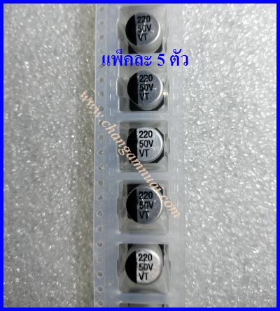 C SMD 220uF 50V แพ็คละ 5 ตัว Cกระป๋อง ขนาด 10x11มิล
