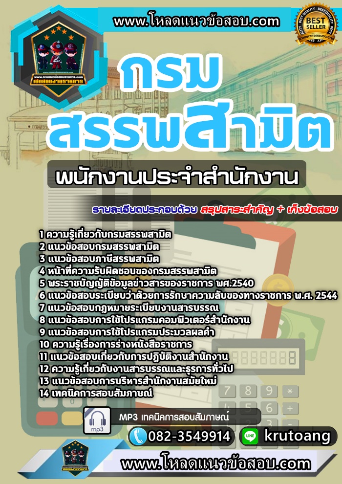 แนวข้อสอบพนักงานประจำสำนักงาน กรมสรรพสามิต