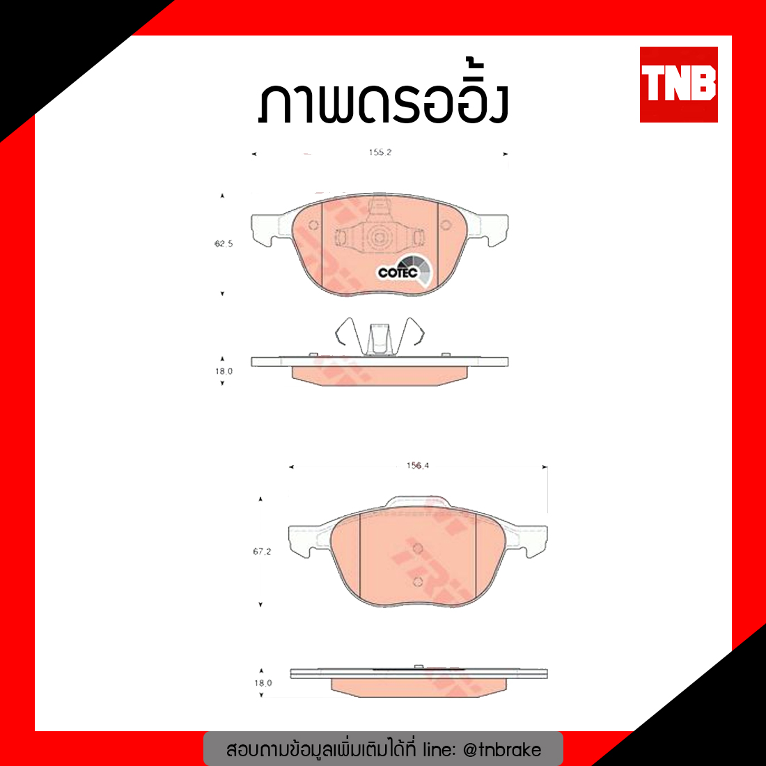 TRW ผ้าเบรค (หน้า) FORD FOCUS ปี 05-ขึ้นไป , MAZDA3 ปี 05 -12