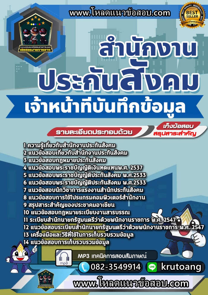 แนวข้อสอบเจ้าหน้าที่บันทึกข้อมูล สำนักงานประกันสังคม