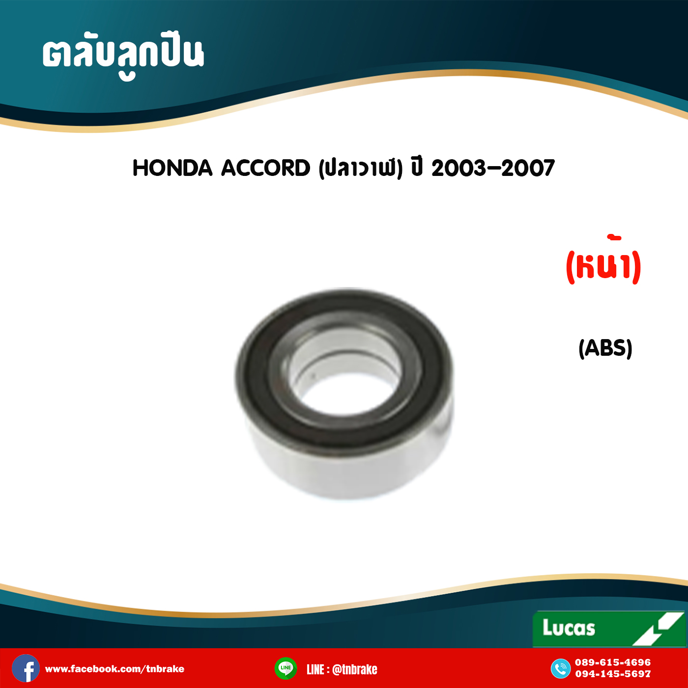 ตลับลูกปืนหน้า ลูกปืนดุมล้อ ดุมล้อ honda accord ปลาวาฬ มี ABS ปี 2003-2007 ฮอนด้า แอคคอร์ด ปลาวาฬ /lucas