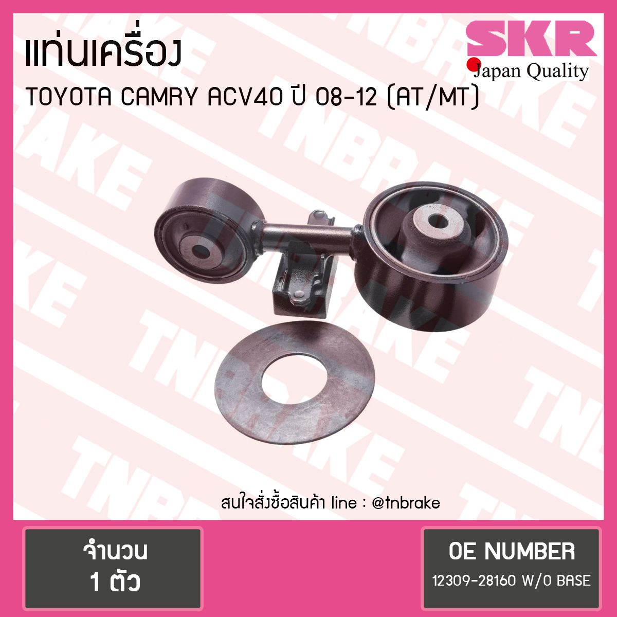 ยางแท่นเครื่อง toyota camry acv40/41 โตโยต้า แคมรี่ ปี 2006-2012 (กระดูกหมา) AT/MT(เกียร์ออโต้,เกียร์ธรรมดา)