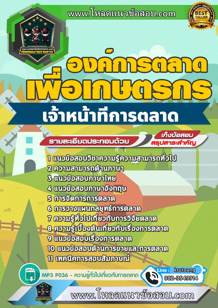 แนวข้อสอบเจ้าหน้าที่การตลาด อตก. องค์การตลาดเพื่อเกษตรกร