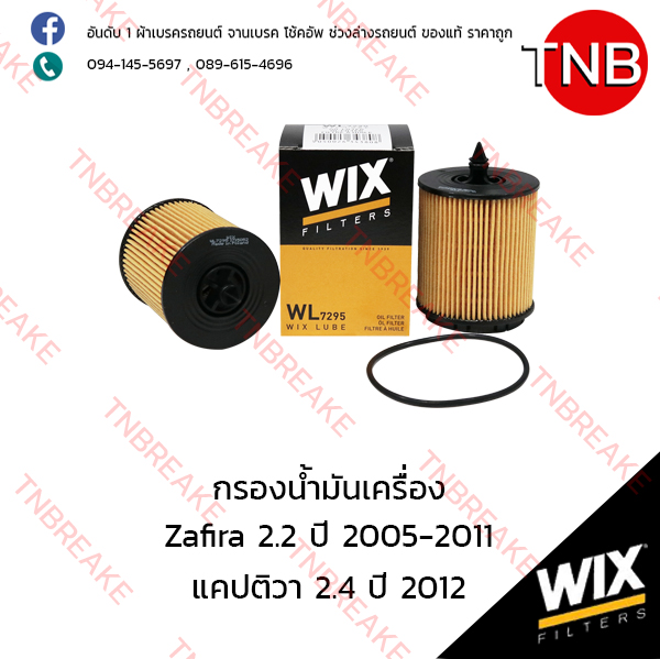 WIX ไส้กรองน้ำมันเครื่อง CHEVLORET Zafira 2.2 ปี 2005-2011, แคปติวา 2.4 ปี 2012
