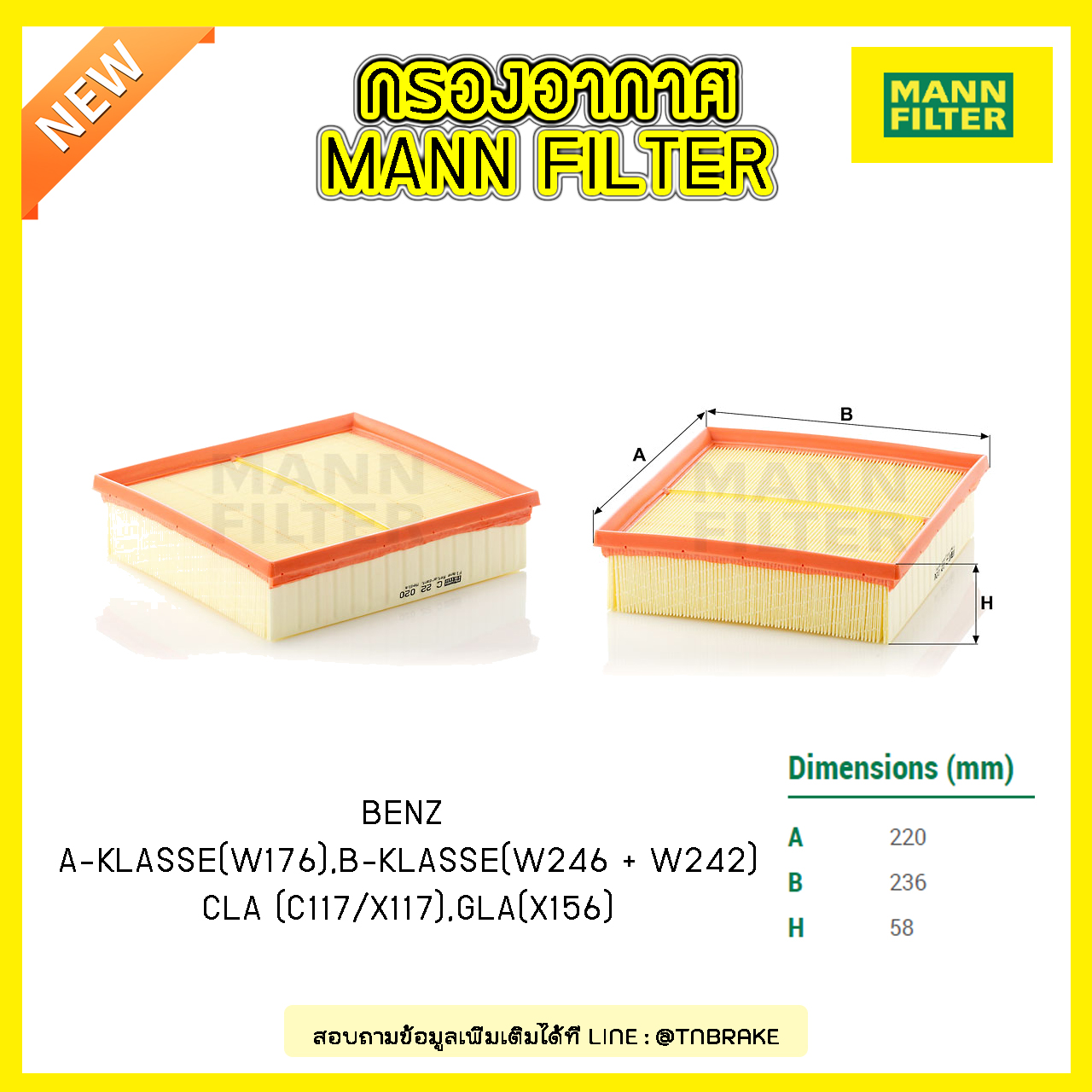 กรองอากาศ MANN Filter BENZ A-Klasse (W176)ปี 12-on, B-Klasse (W246 + W242) ปี 11-on, CLA (C117/X117) , GLA (X156) ปี 13-on