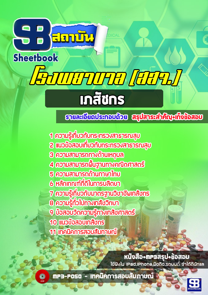 แนวข้อสอบเภสัชกร โรงพยาบาล สสจ.