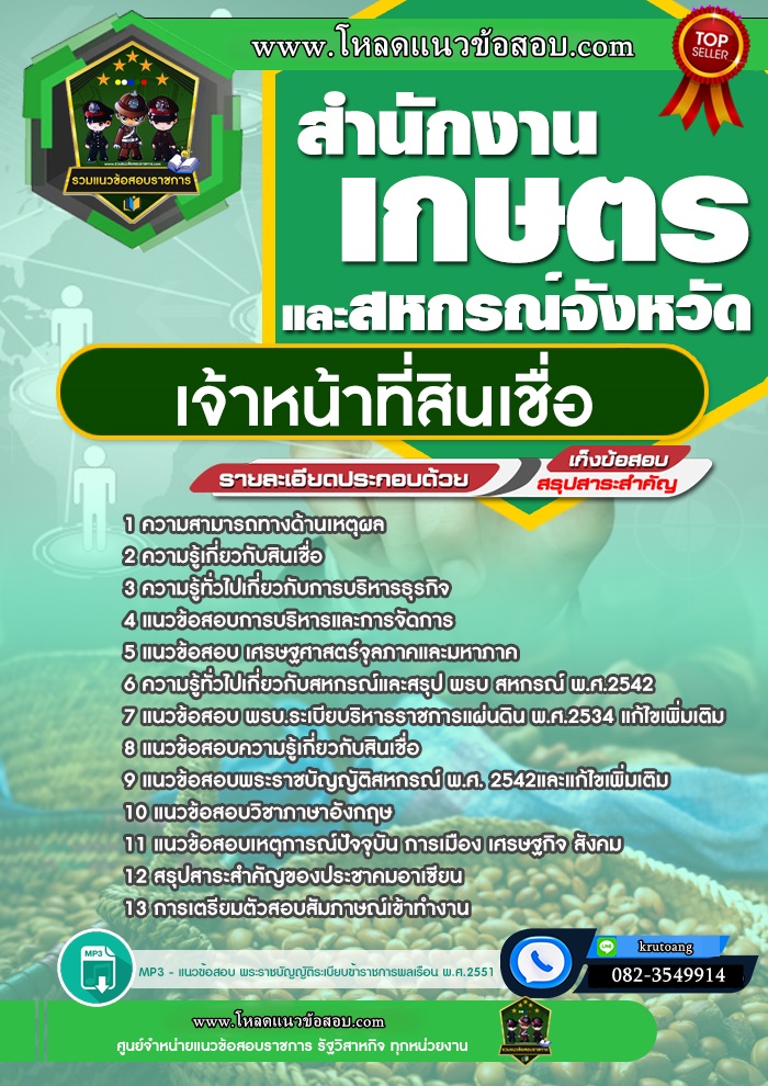 แนวข้อสอบเจ้าหน้าที่สินเชื่อ สำนักงานเกษตรและสหกรณ์