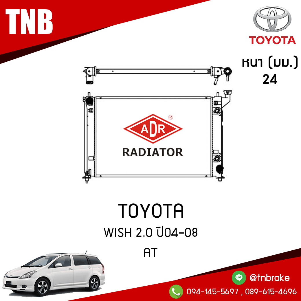 ADR หม้อน้ำ TOYOTA WISH 2.0 ปี 2004-2008 (AT)