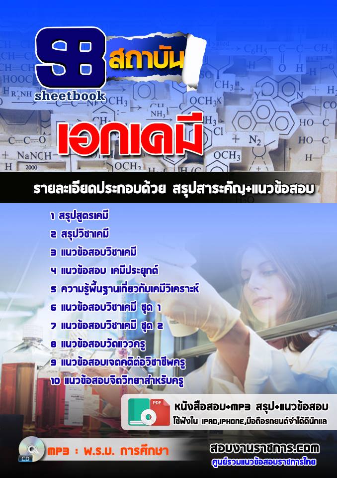 แนวข้อสอบครูผู้ช่วยท้องถิ่น วิชาเอกเคมี