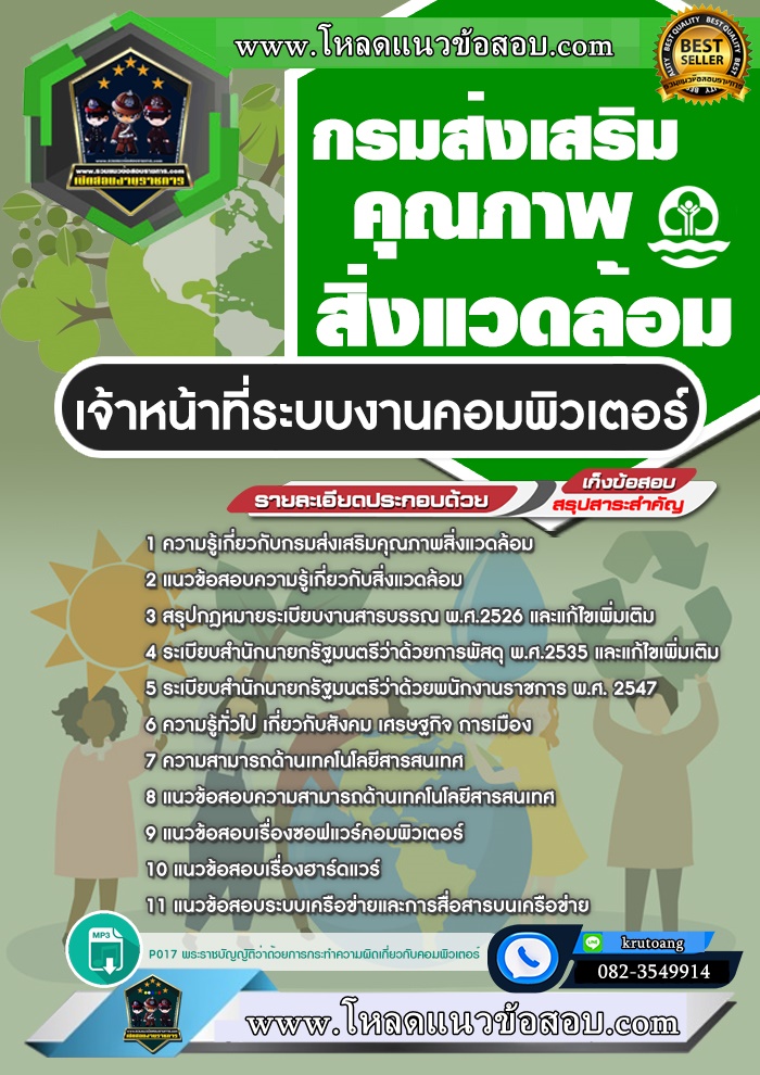 แนวข้อสอบเจ้าหน้าที่ระบบงานคอมพิวเตอร์ กรมส่งเสริมคุณภาพสิ่งแวดล้อม