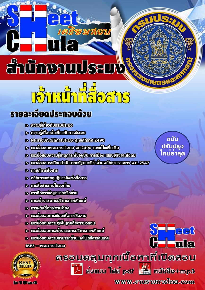 หนังสือสอบ เจ้าหน้าที่สื่อสาร สำนักงานประมงจังหวัด