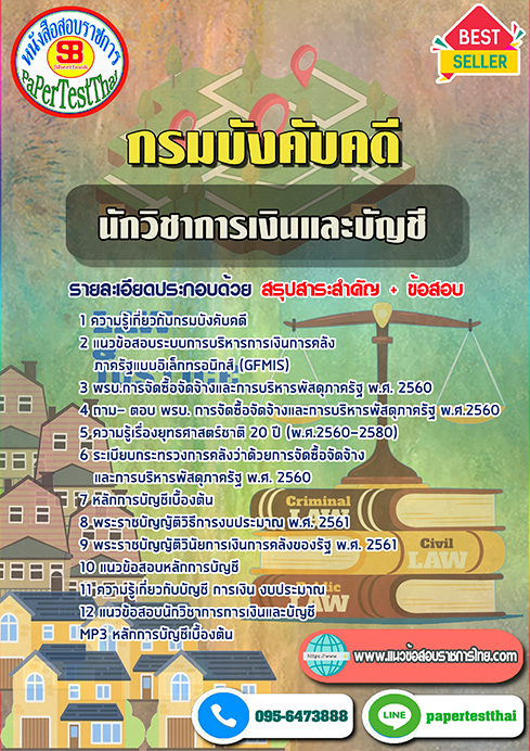 ข้อสอบนักวิชาการเงินและบัญชี กรมบังคับคดี