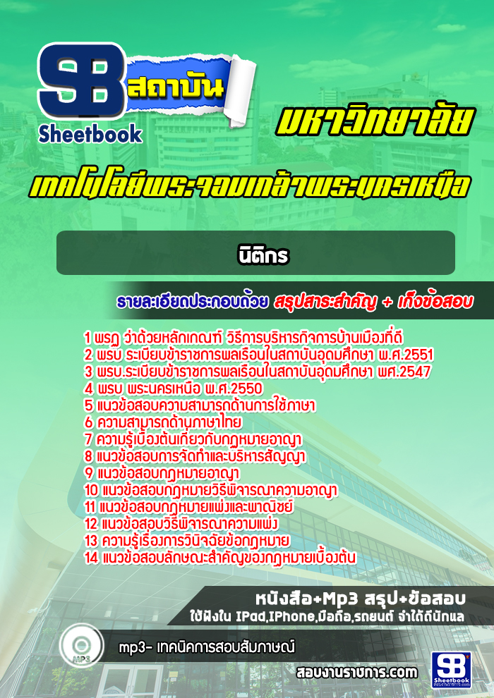 แนวข้อสอบนิติกร มหาวิทยาลัยเทคโนโลยีพระจอมเกล้าพระนครเหนือ
