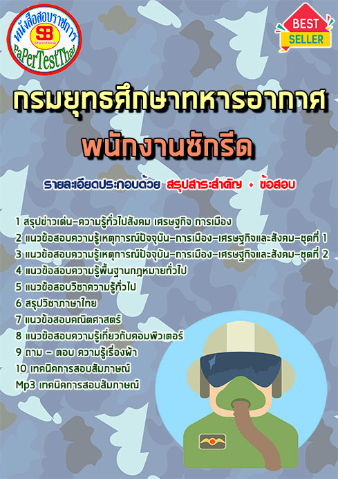 ข้อสอบ พนักงานซักรีด กรมยุทธศึกษาทหารอากาศ