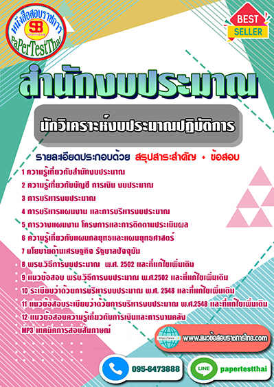 ข้อสอบนักวิเคราะห์งบประมาณปฏิบัติการ สำนักงบประมาณ