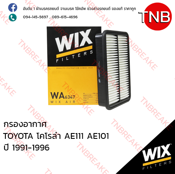 WIX ไส้กรองอากาศ TOYOTA Collora AE111 ปี 1995-1998 , AE101 ปี 1991-1996