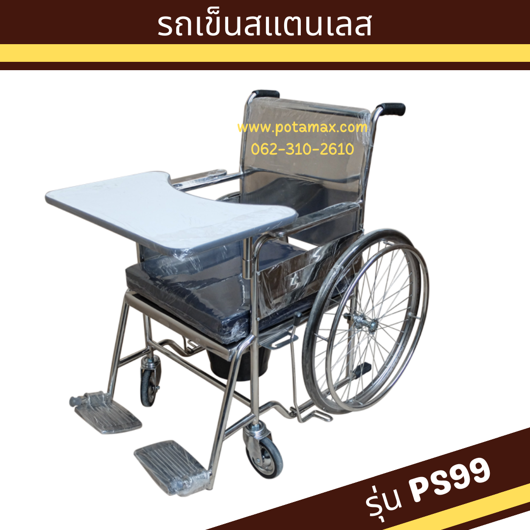 รถเข็นนั่งถ่าย สแตนเลส ล้อซี่ลวด พร้อมโต๊ะ รุ่น PS99