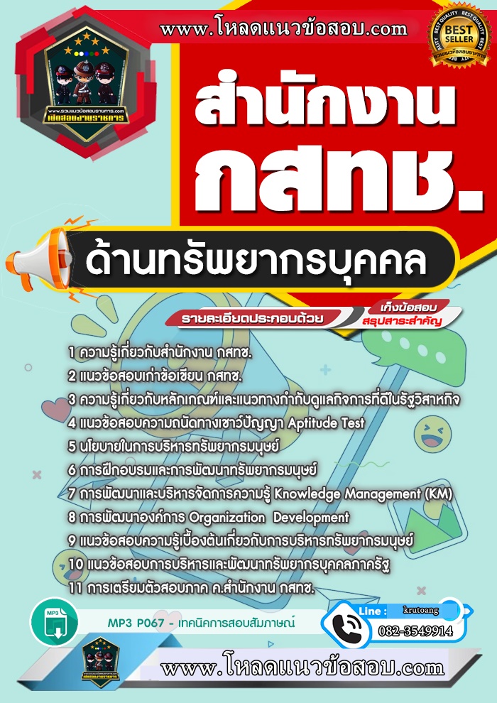 แนวข้อสอบด้านทรัพยากรบุคคล สำนักงาน กสทช.