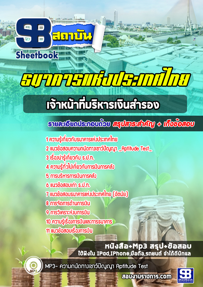 แนวข้อสอบเจ้าหน้าที่บริหารเงินสำรอง ธปท. ธนาคารแห่งประเทศไทย