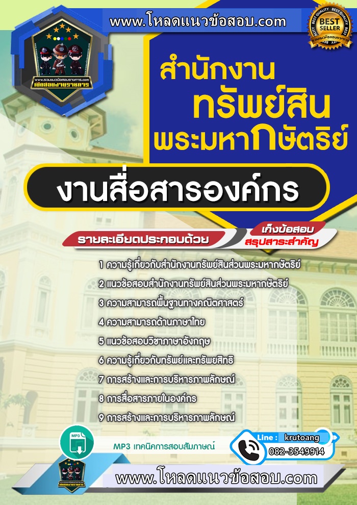 แนวข้อสอบงานสื่อสารองค์กร สำนักงานทรัพย์สินพระมหากษัตริย์