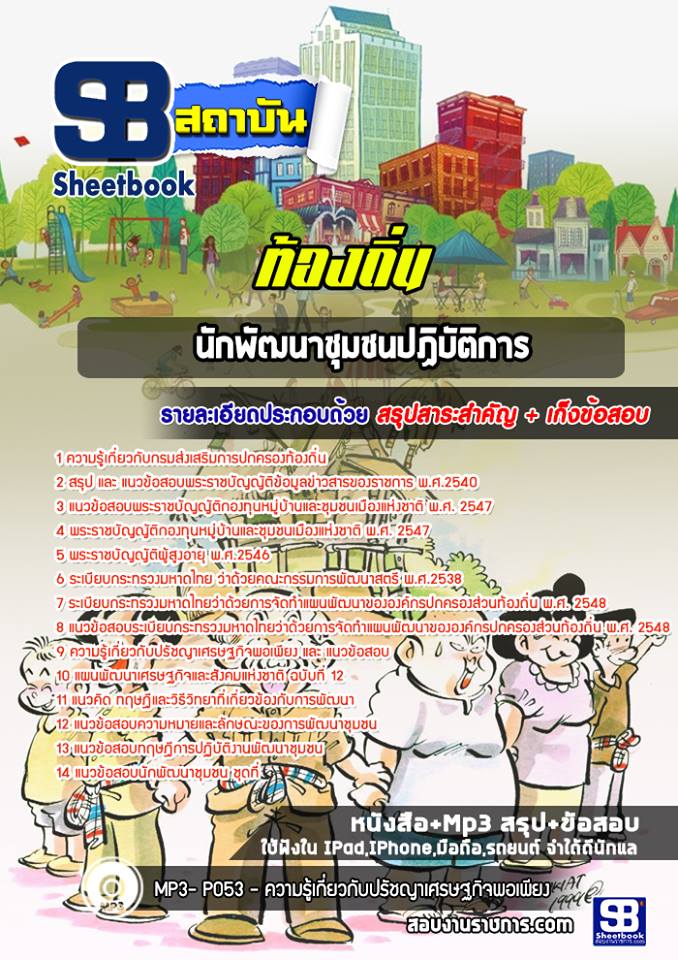 แนวข้อสอบนักพัฒนาชุมชนปฏิบัติการ ท้องถิ่น